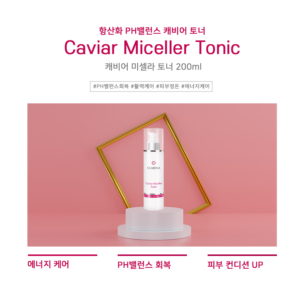 캐비어 미셀라 토닉 200ml 안티에이징 항노화 재생 토너 에스테틱 화장품